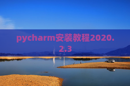 pycharm安装教程2020.2.3
